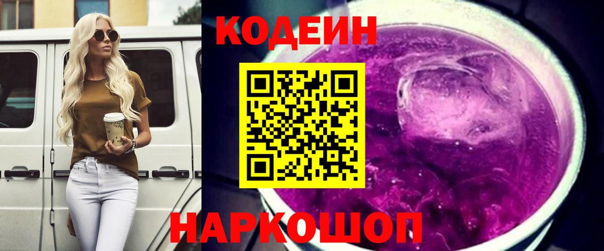 Норильск  Кодеиновый сироп Lean напиток Lean (лин)  Вход с VPN  Кодеин Purple Drank 